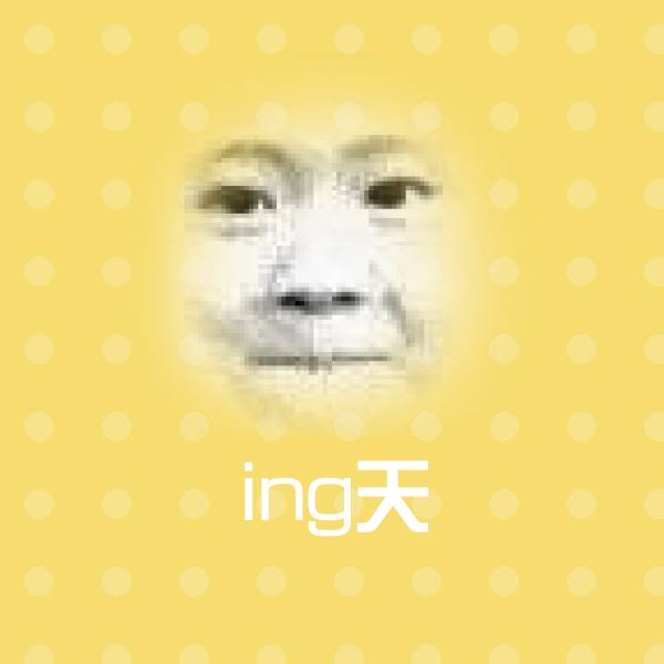 搞笑ing天表情