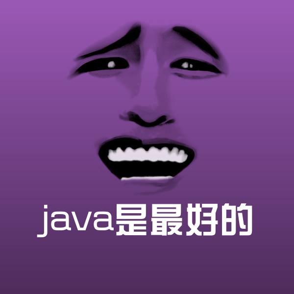 java是最好的斗图神器
