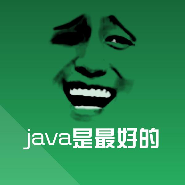 原创java是最好的表情包