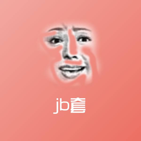 jb套微信表情包