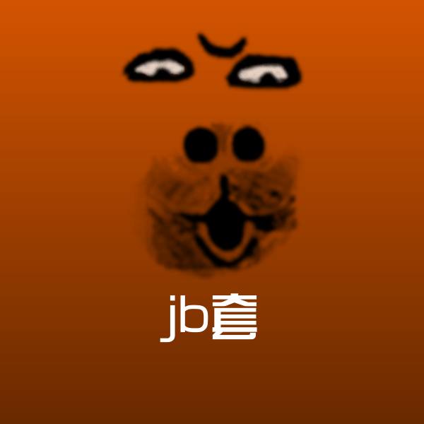 原创jb套表情包