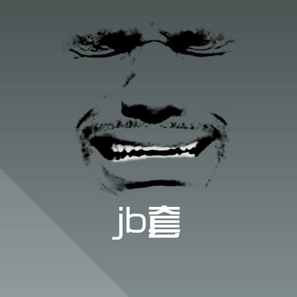 jb套沙雕表情包