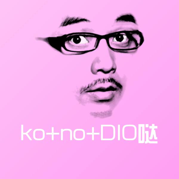 ko+no+DIO哒表情包