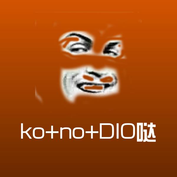 原创ko+no+DIO哒表情包