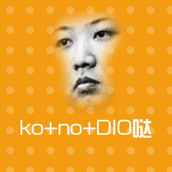 原创ko+no+DIO哒表情包