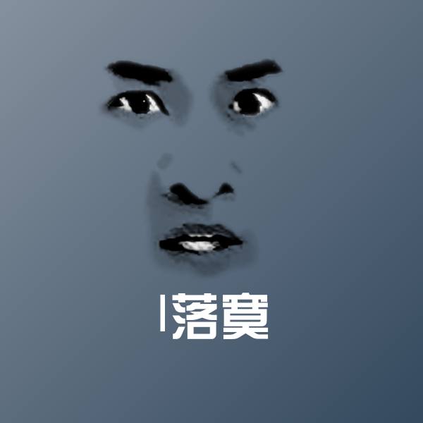 l落寞表情包 第1张
