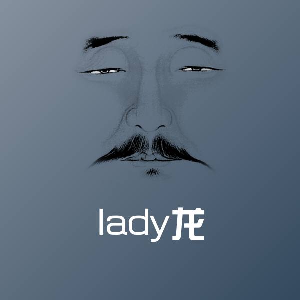 lady龙斗图图片