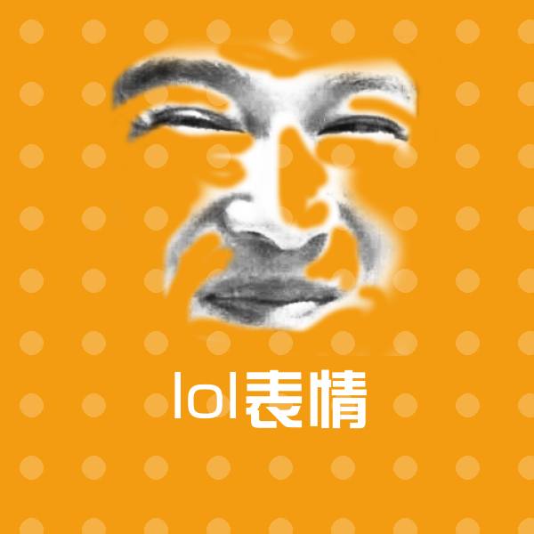 lol表情微信表情包