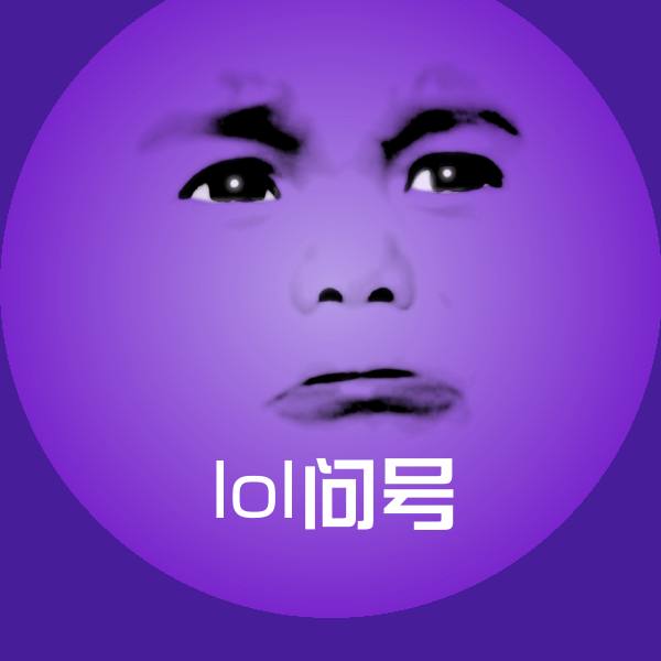 lol问号表情包