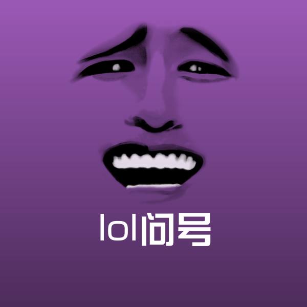 原创lol问号表情包