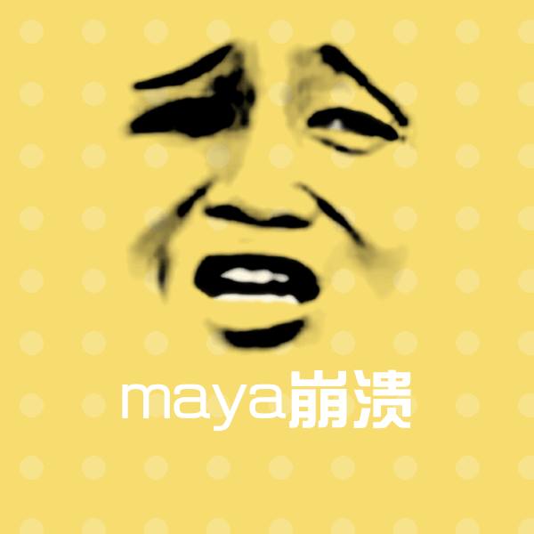 maya崩溃沙雕表情包