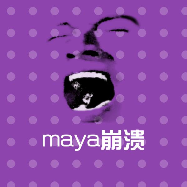 原创maya崩溃表情包