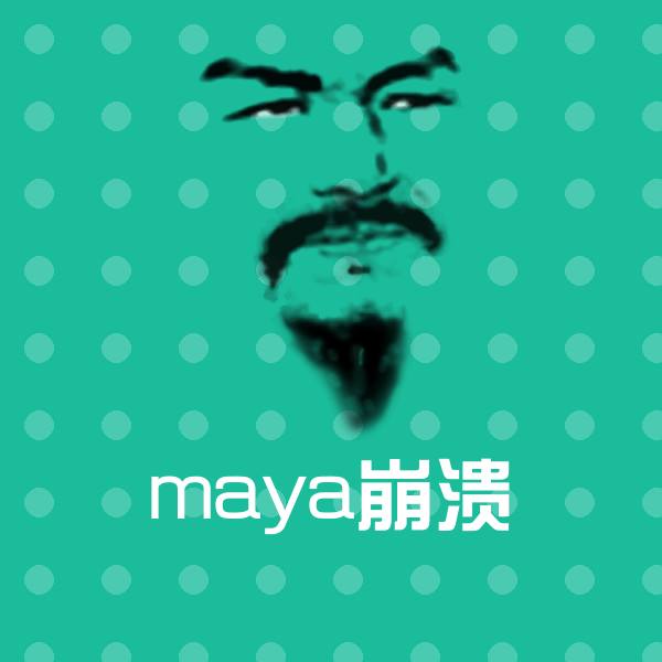 原创maya崩溃表情包