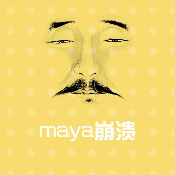 可爱maya崩溃表情
