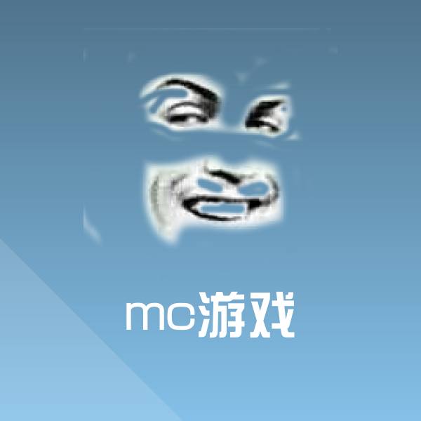 可爱mc游戏表情