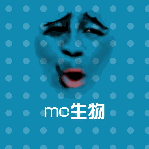 mc生物斗图图片