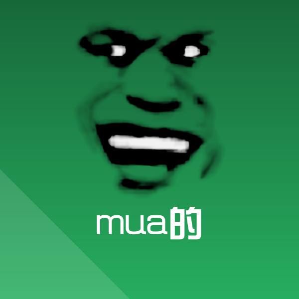 mua的表情包