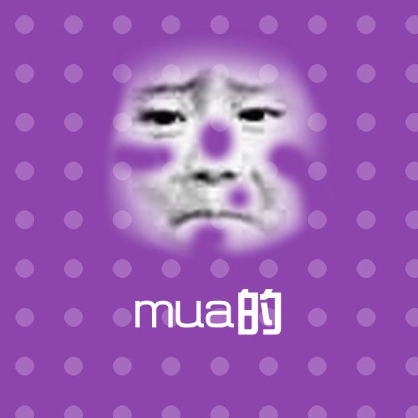 搞笑mua的表情