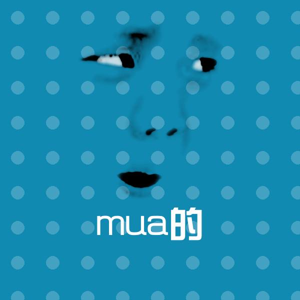 mua的斗图图片