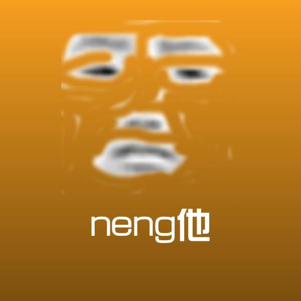 neng他表情包