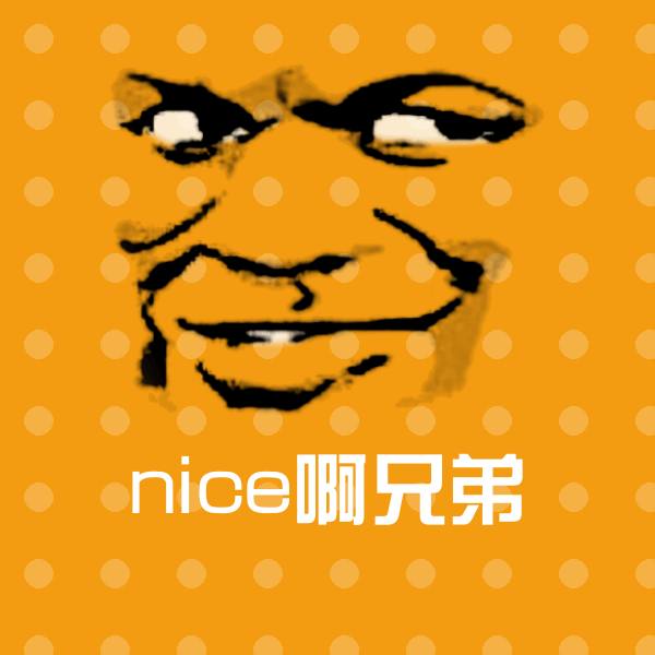 nice啊兄弟聊天表情
