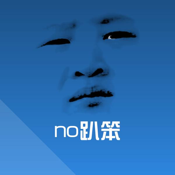 no趴笨沙雕表情包