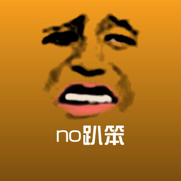 no趴笨表情包