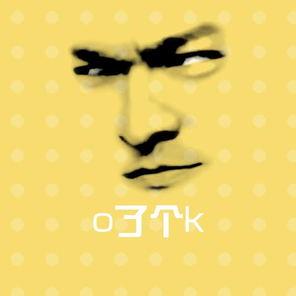 o了个k微信表情包