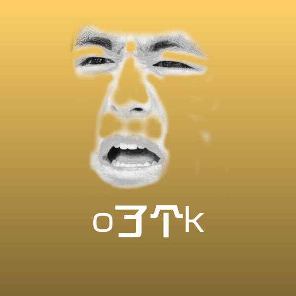 o了个k沙雕表情包