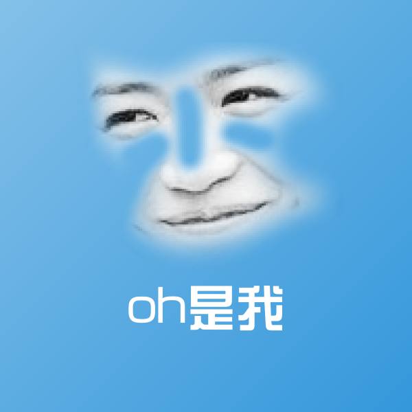 高清oh是我表情图片 第1张