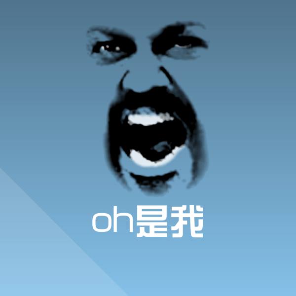 oh是我沙雕表情包