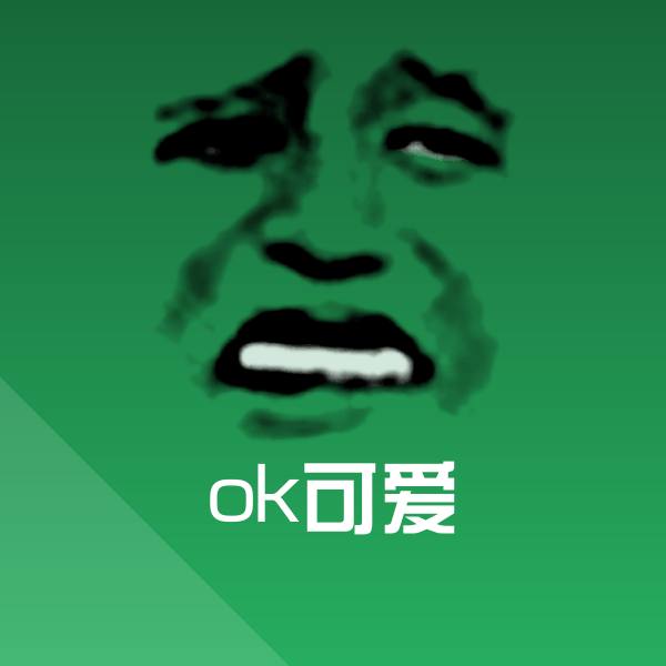 高清ok可爱表情图片 第1张