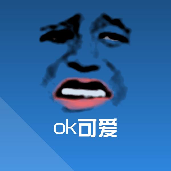 ok可爱聊天表情