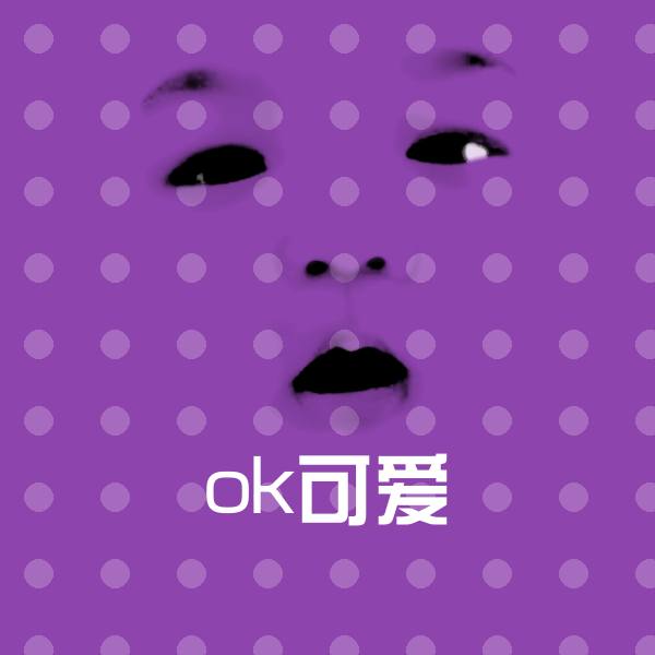 可爱ok可爱表情