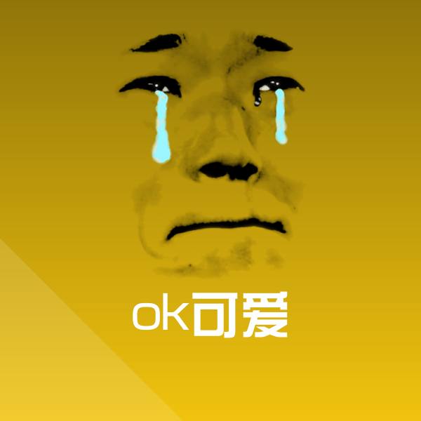 ok可爱聊天表情