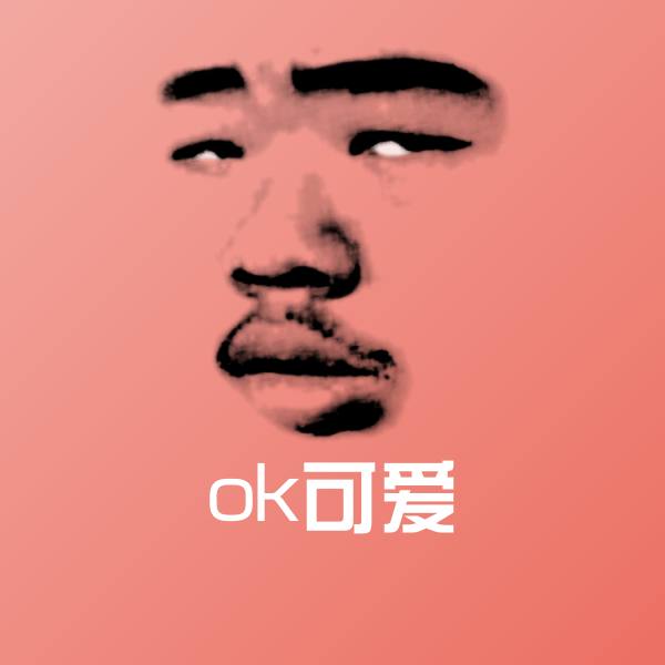 ok可爱斗图神器
