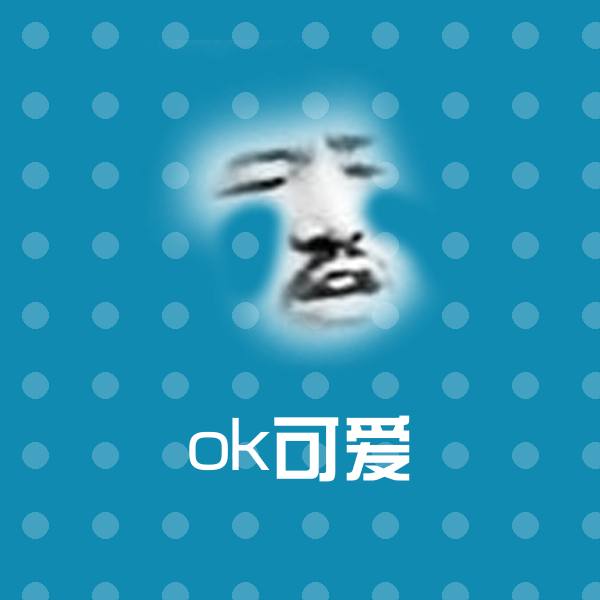 搞笑ok可爱表情