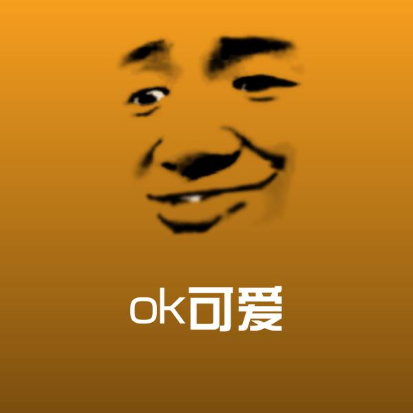 ok可爱聊天表情