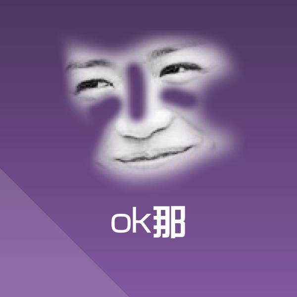 搞笑ok那表情 第1张