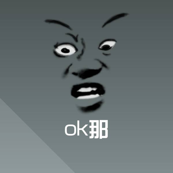 搞笑ok那表情