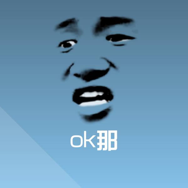 ok那斗图图片