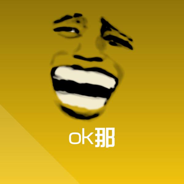 高清ok那表情图片