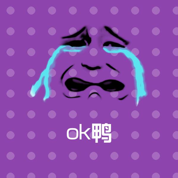 原创ok鸭表情包