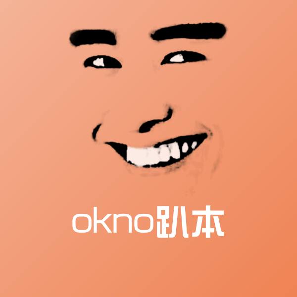 可爱okno趴本表情