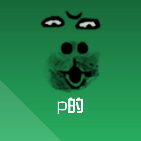 p的沙雕表情包