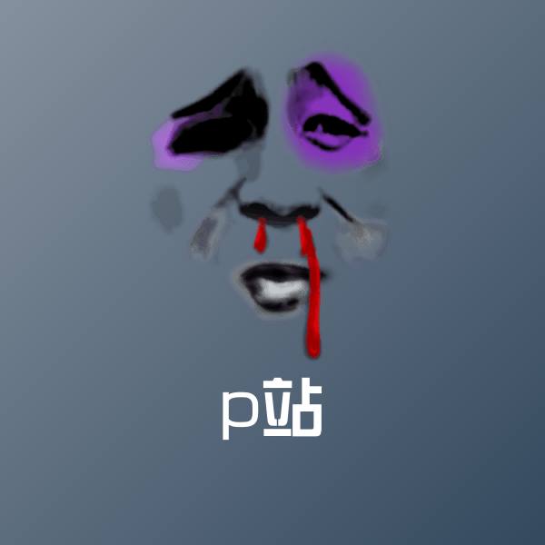 原创p站表情包