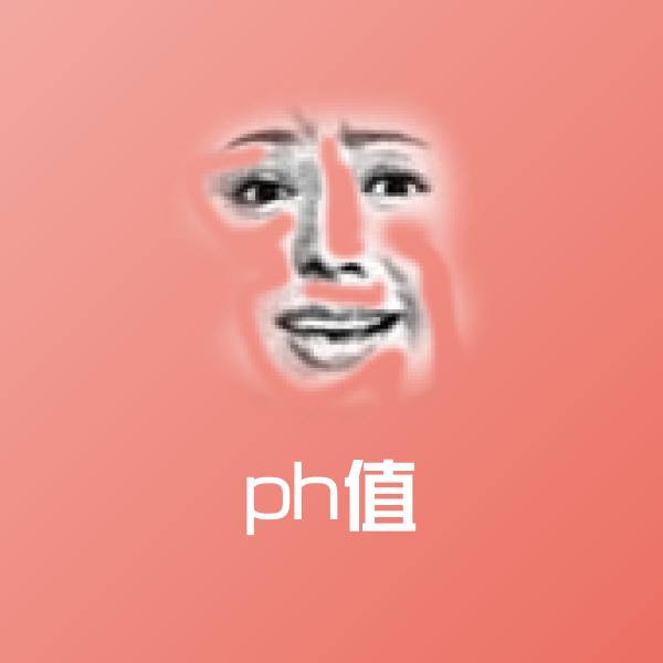 ph值表情包