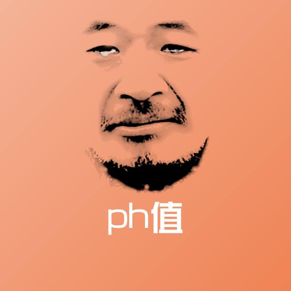 ph值表情包