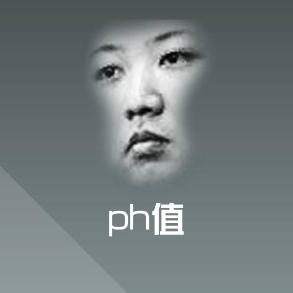 ph值聊天表情