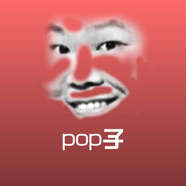 可爱pop子表情
